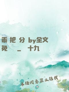 乖 把腳分開by全文免費閱讀
